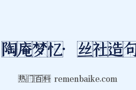陶庵梦忆·丝社造句是什么意思的图片